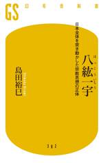 八紘一宇　日本全体を突き動かした宗教思想の正体