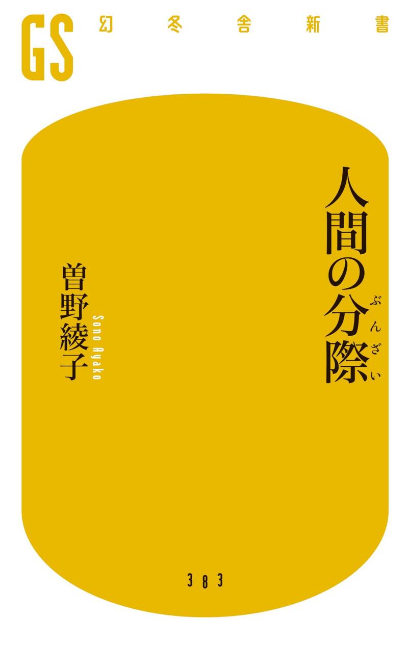 人間の分際』曽野綾子 | 幻冬舎