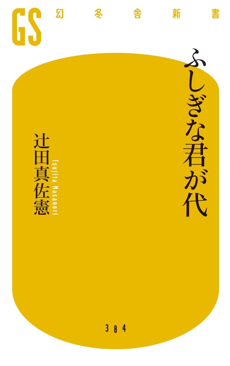 天皇のお言葉 明治・大正・昭和・平成』辻田真佐憲 | 幻冬舎