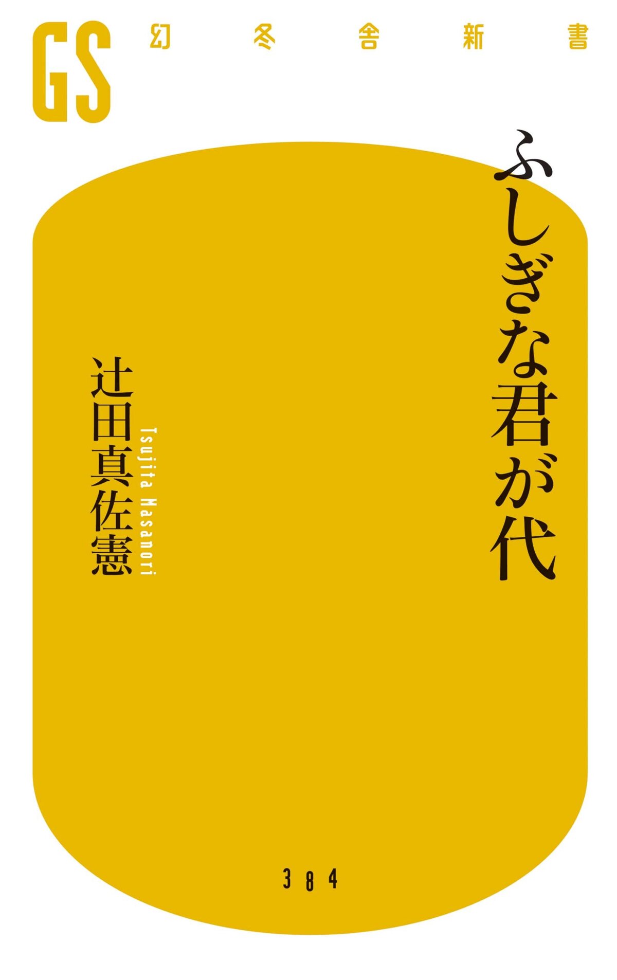 ふしぎな君が代