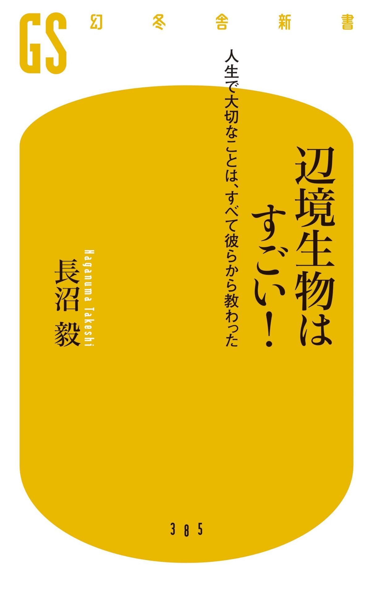 辺境生物はすごい！　人生で大切なことは、すべて彼らから教わった