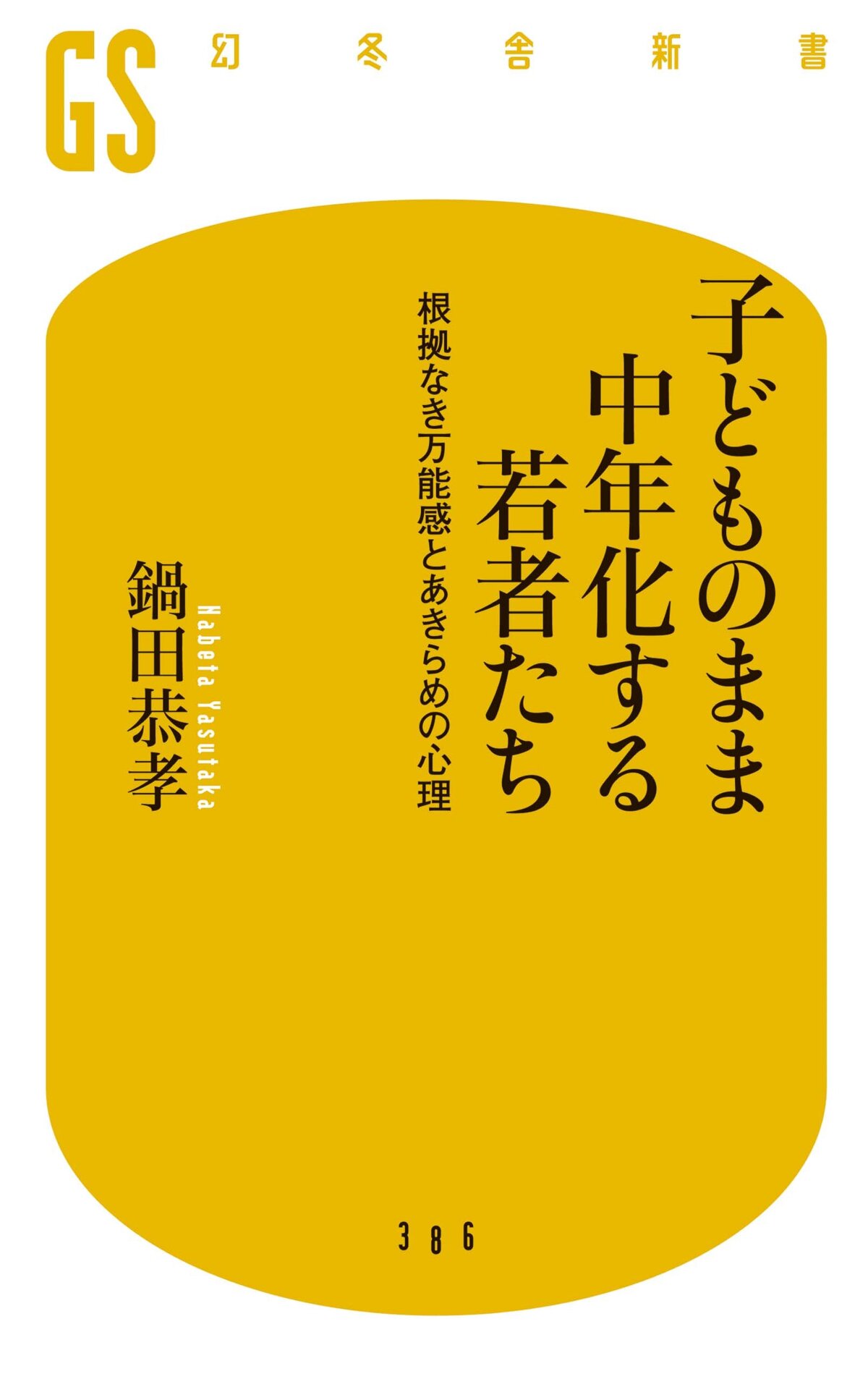 子どものまま中年化する若者たち　根拠なき万能感とあきらめの心理