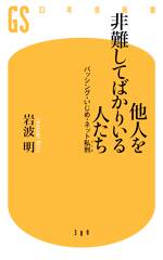 他人を非難してばかりいる人たち