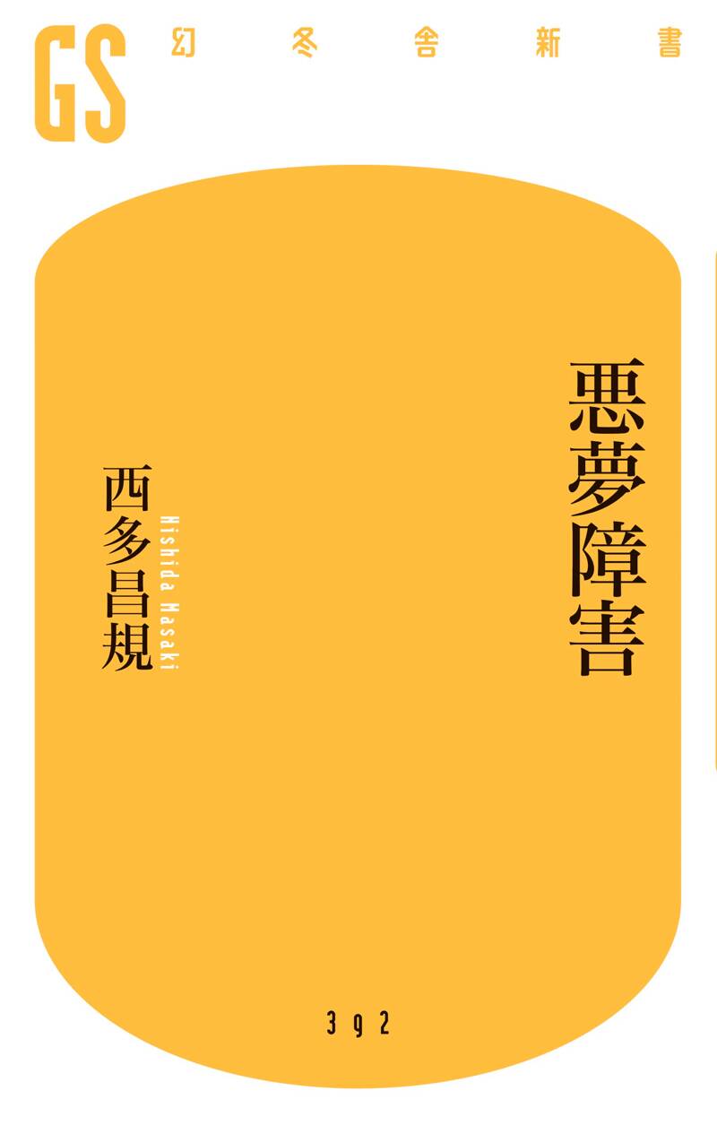 悪夢障害』西多昌規 | 幻冬舎