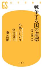 戦争する国の道徳　安保・沖縄・福島