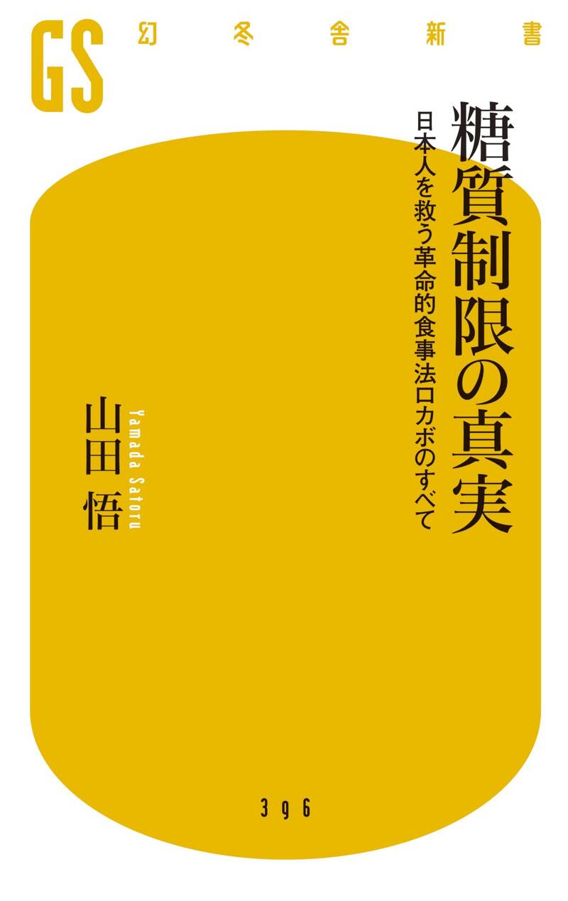 糖質制限の真実 日本人を救う革命的食事法ロカボのすべて』山田悟 | 幻冬舎