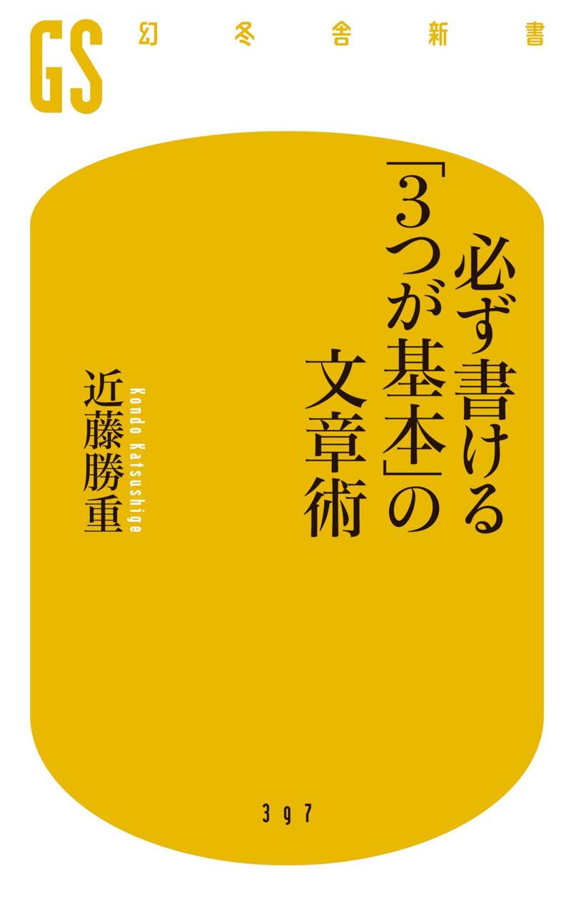 必ず書ける「3つが基本」の文章術』近藤勝重 | 幻冬舎