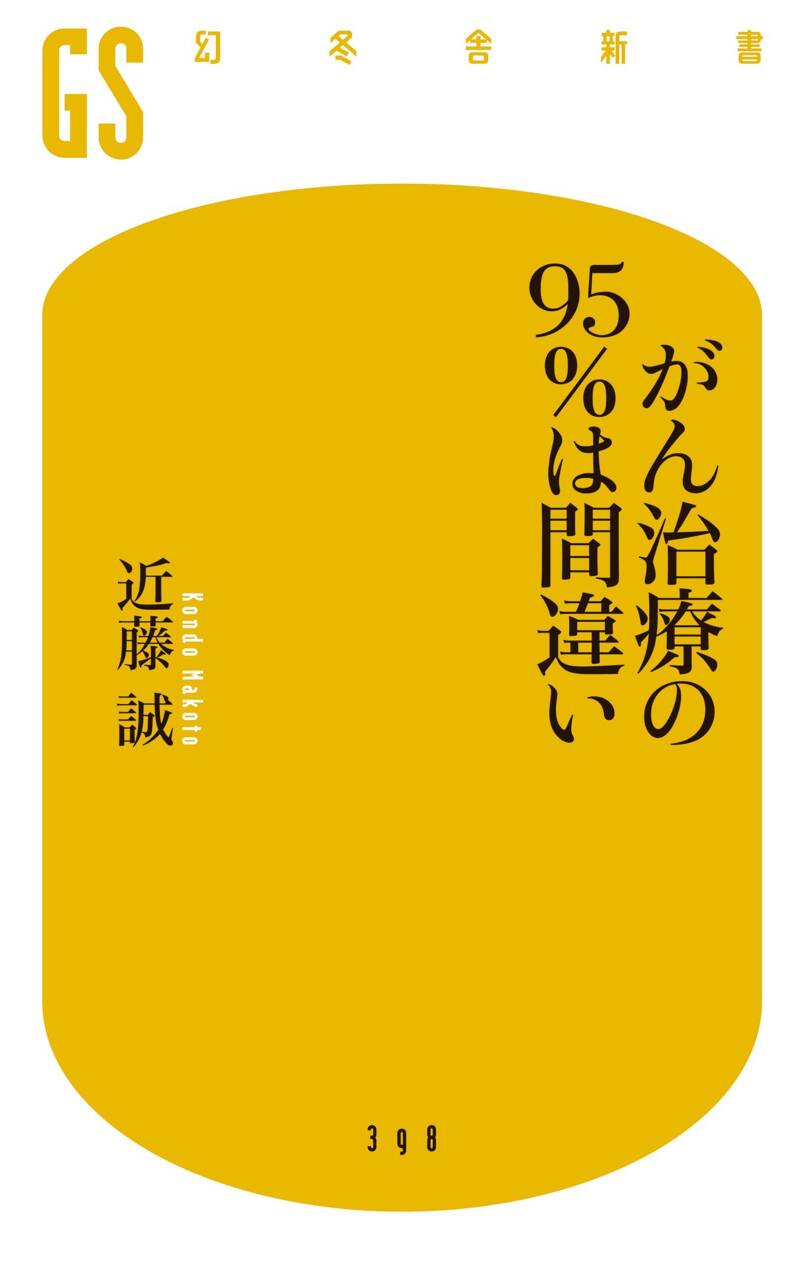 がん治療の95％は間違い』近藤誠 | 幻冬舎