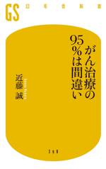 がん治療の95％は間違い