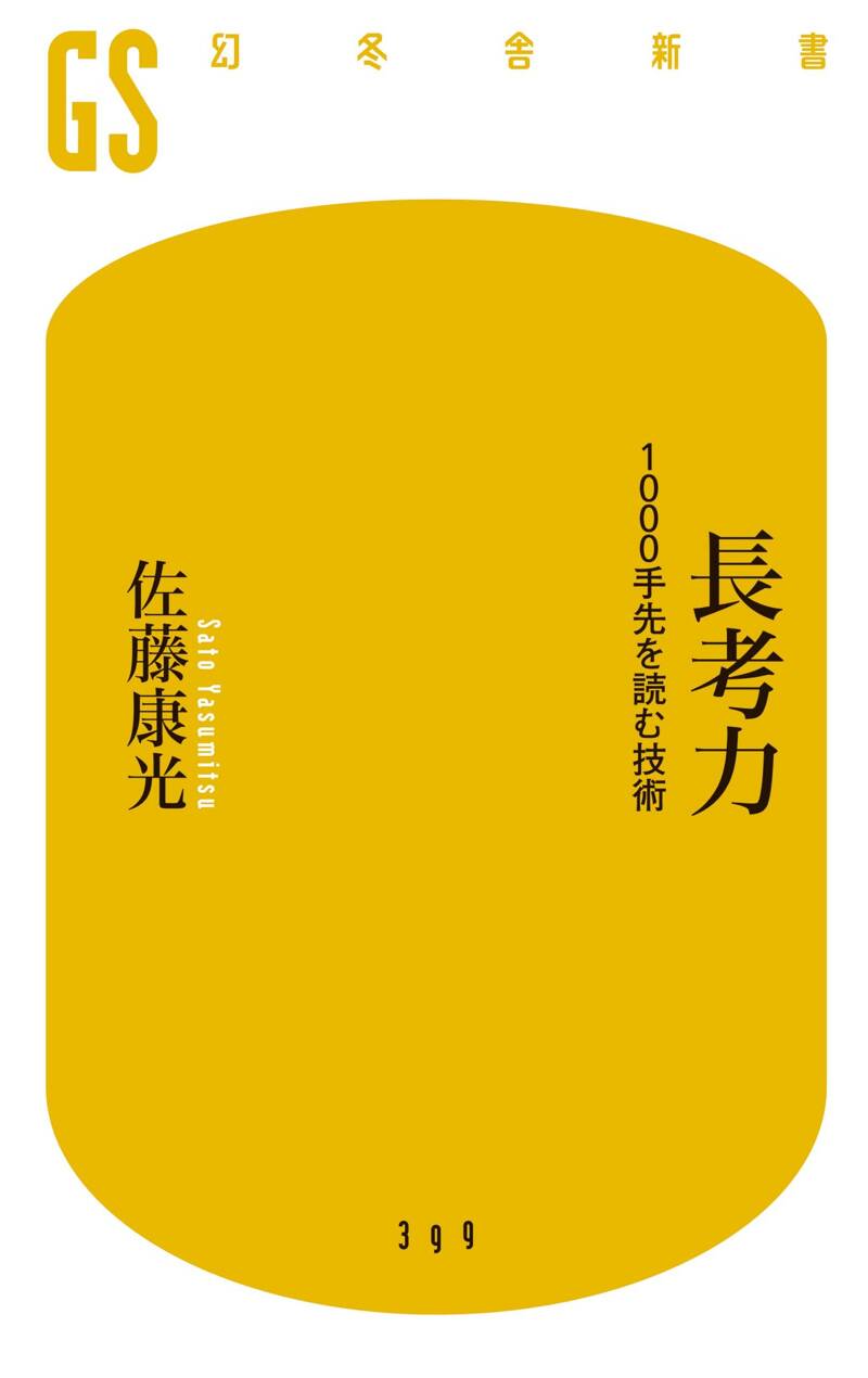 長考力 1000手先を読む技術』佐藤康光 | 幻冬舎