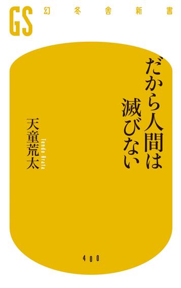 だから人間は滅びない