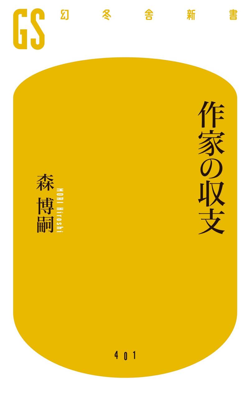 すべてがEになる』森博嗣 | 幻冬舎