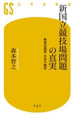 新国立競技場問題の真実　無責任国家・日本の縮図