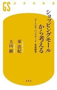 ショッピングモールから考える　ユートピア・バックヤード・未来都市