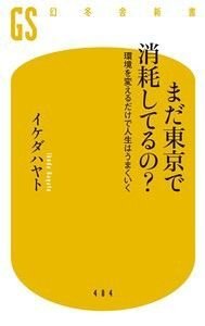 まだ東京で消耗してるの？　環境を変えるだけで人生はうまくいく