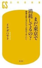 まだ東京で消耗してるの？　環境を変えるだけで人生はうまくいく