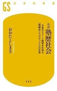 ルポ 塾歴社会　日本のエリート教育を牛耳る「鉄緑会」と「サピックス」の正体