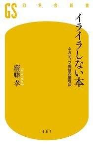 イライラしない本 ネガティブ感情の整理法』齋藤孝 | 幻冬舎