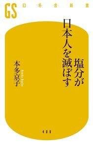 塩分が日本人を滅ぼす