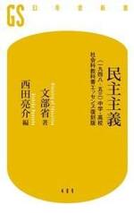 民主主義　〈一九四八-五三〉中学・高校社会科教科書エッセンス復刻版