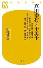 真田幸村と十勇士　猿飛佐助/霧隠才蔵/三好清海入道/三好為三入道/由利鎌之助/穴山小助/海野六郎/望月六郎/筧十蔵/根津甚八