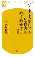 バイトを大事にする飲食店は必ず繁盛する　リピーター獲得論