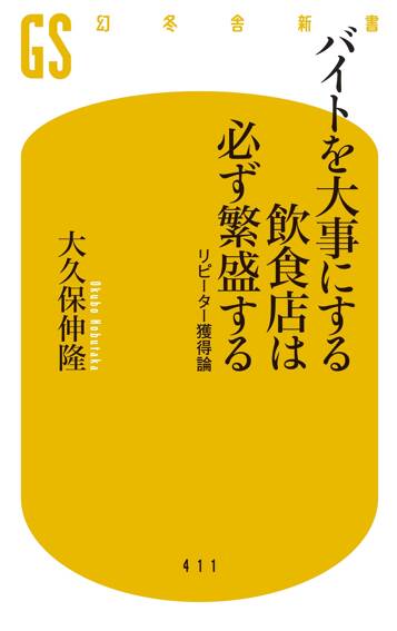 バイトを大事にする飲食店は必ず繁盛する　リピーター獲得論