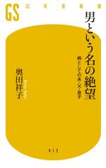 男という名の絶望　病としての夫・父・息子