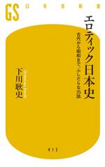 エロティック日本史　古代から昭和まで、ふしだらな35話