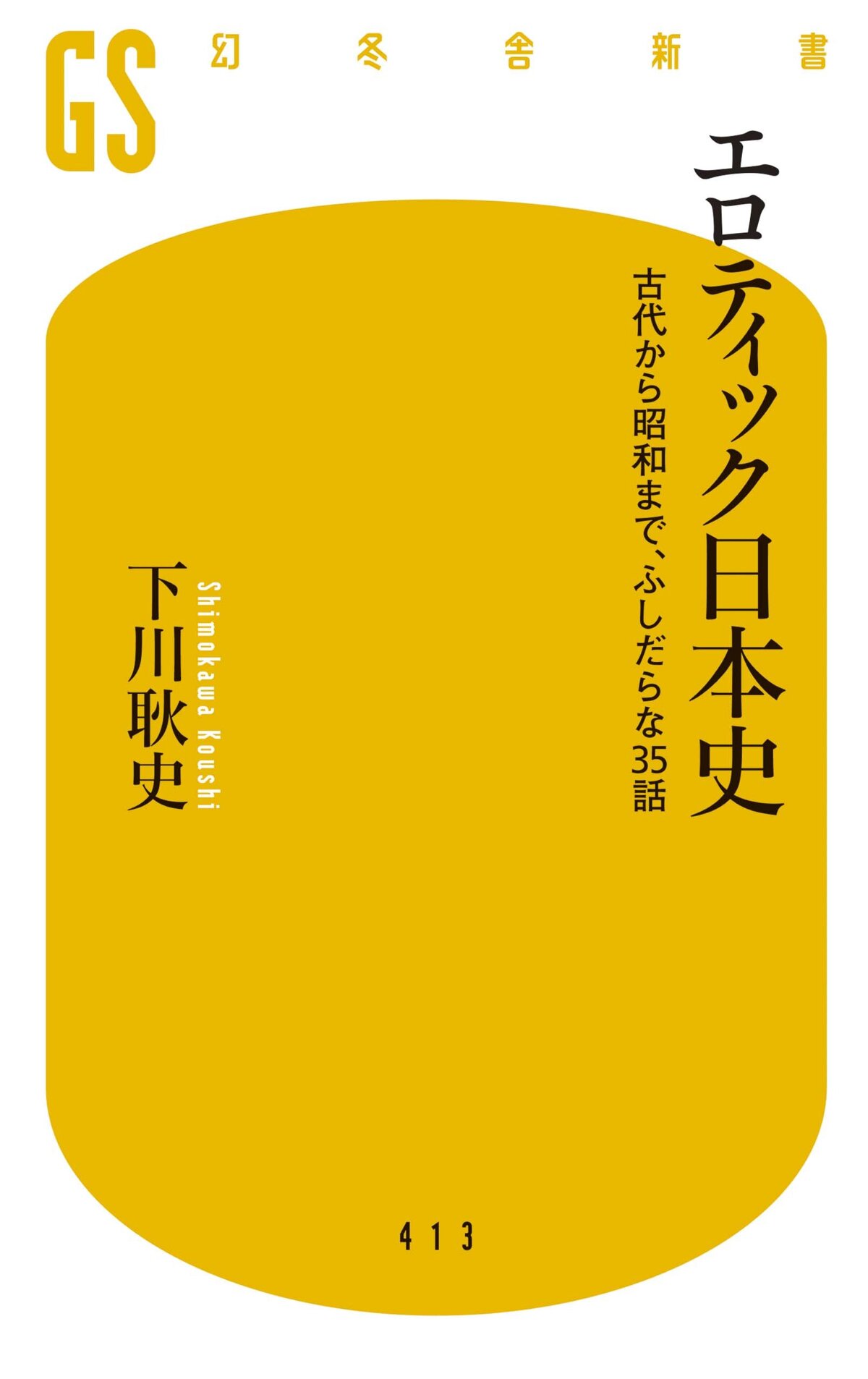 エロティック日本史　古代から昭和まで、ふしだらな35話