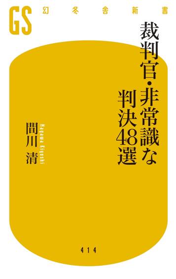 裁判官・非常識な判決48選