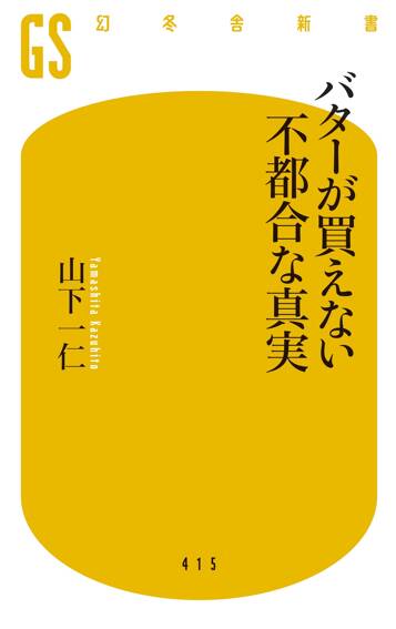 バターが買えない不都合な真実