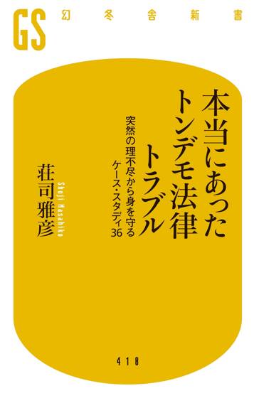 本当にあったトンデモ法律トラブル