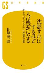 沈黙すればするほど人は豊かになる