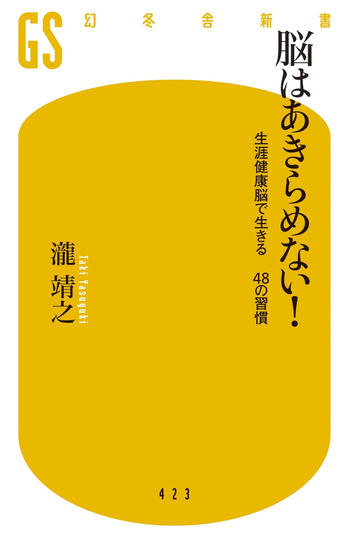 脳はあきらめない！