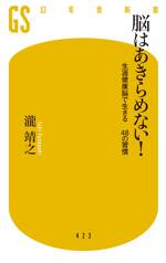 脳はあきらめない！