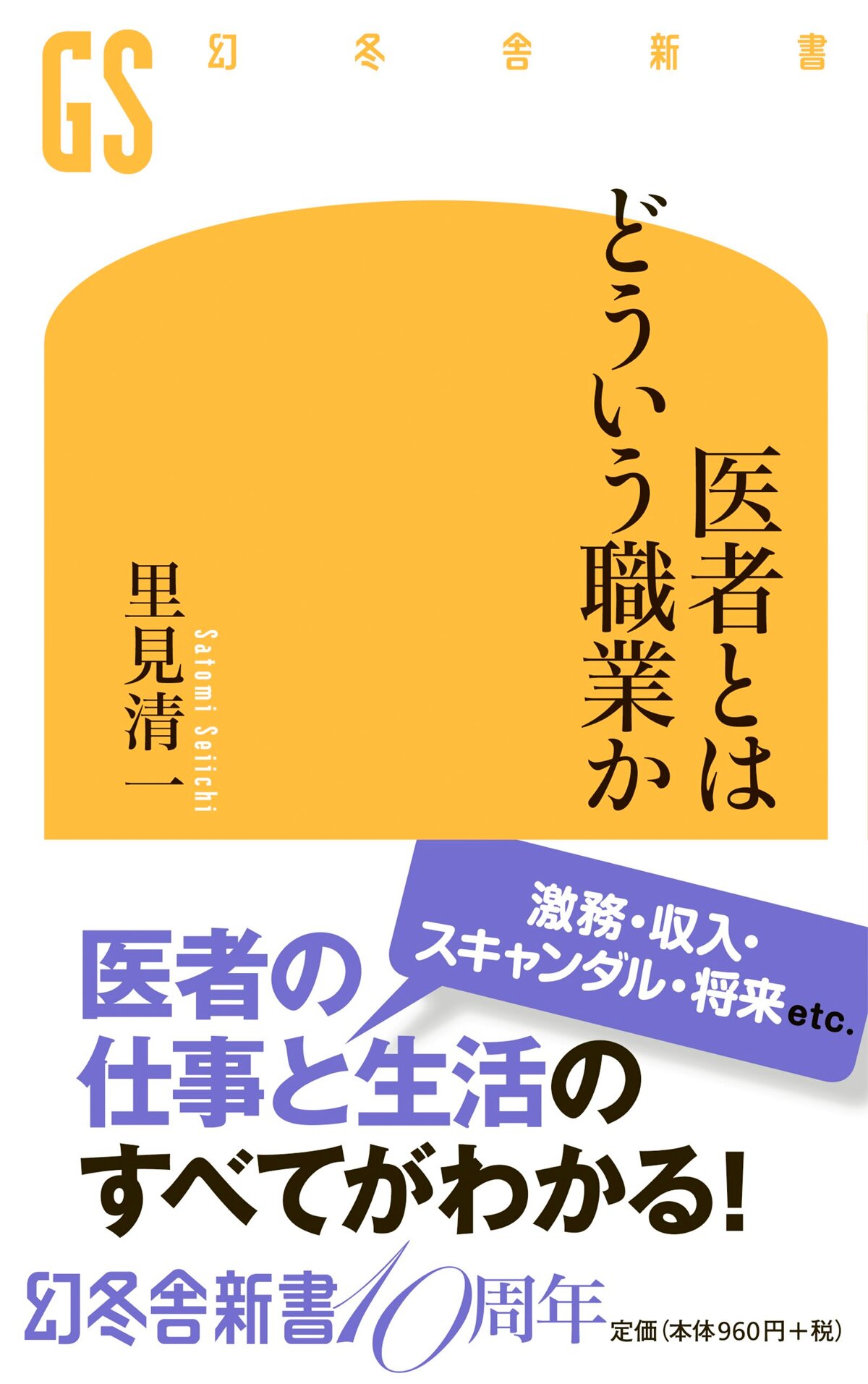 医者とはどういう職業か