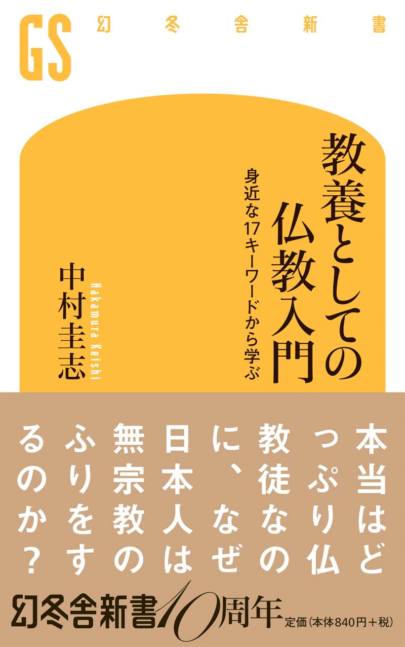 教養としての仏教入門』中村圭志 | 幻冬舎