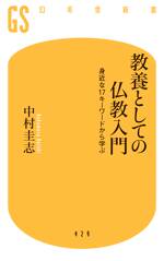 教養としての仏教入門