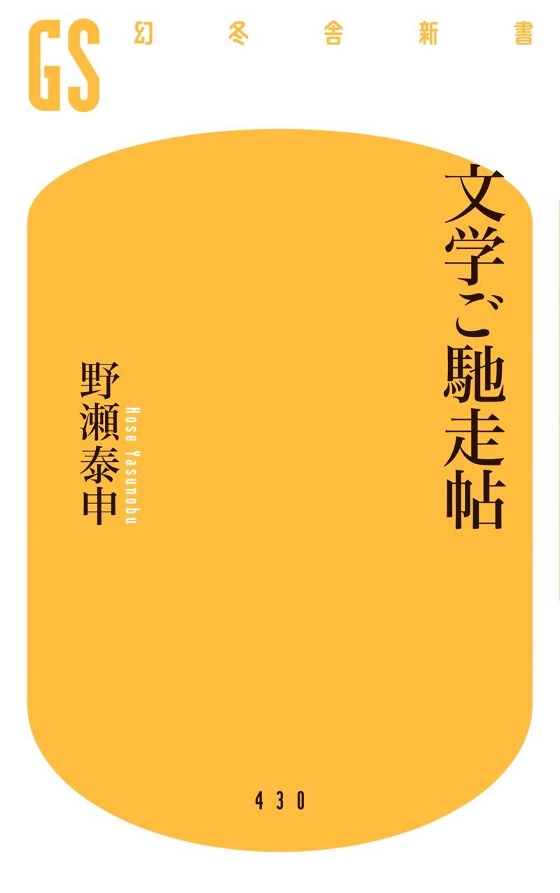 文学ご馳走帖』野瀬泰伸 | 幻冬舎