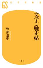 文学ご馳走帖