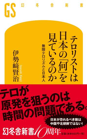 テロリストは日本の「何」を見ているのか　無限テロリズムと日本人