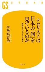 テロリストは日本の「何」を見ているのか　無限テロリズムと日本人