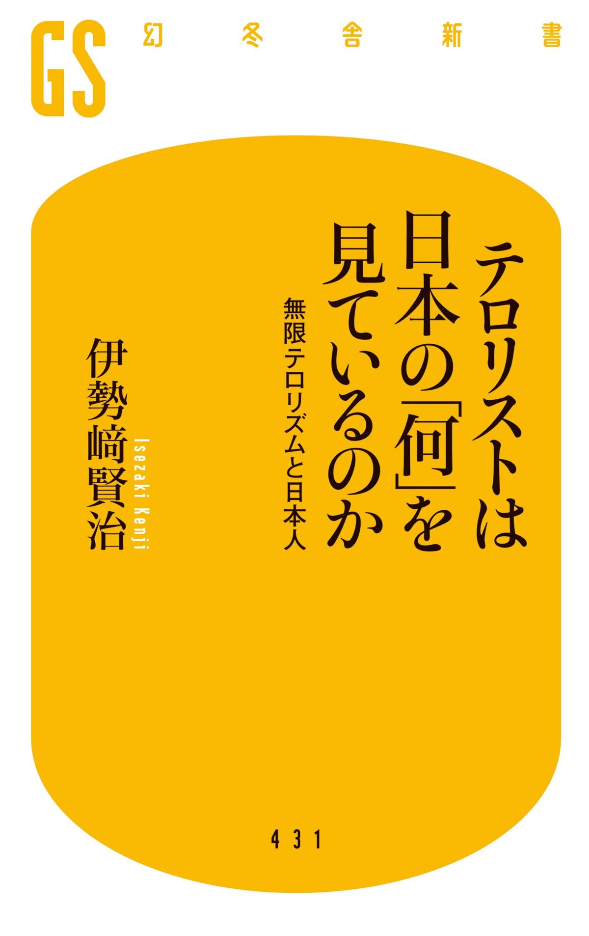 テロリストは日本の「何」を見ているのか　無限テロリズムと日本人