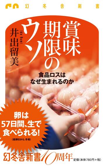 賞味期限のウソ　食品ロスはなぜ生まれるのか