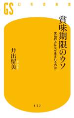 賞味期限のウソ　食品ロスはなぜ生まれるのか