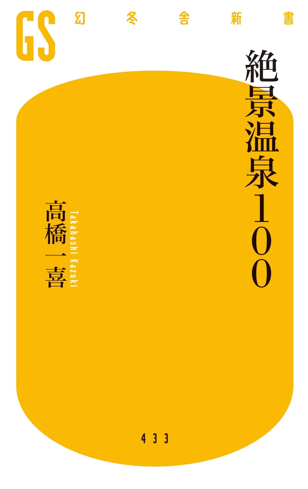 絶景温泉100