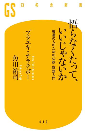 悟らなくたって、いいじゃないか