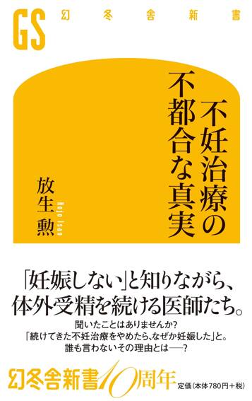 不妊治療の不都合な真実