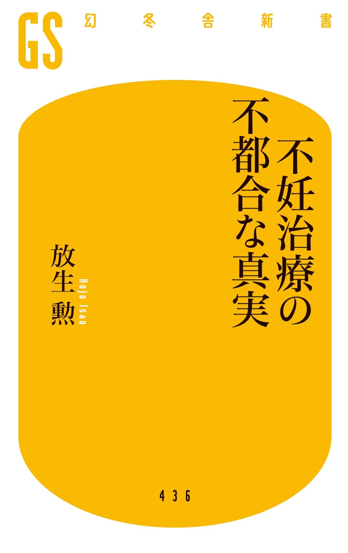 不妊治療の不都合な真実